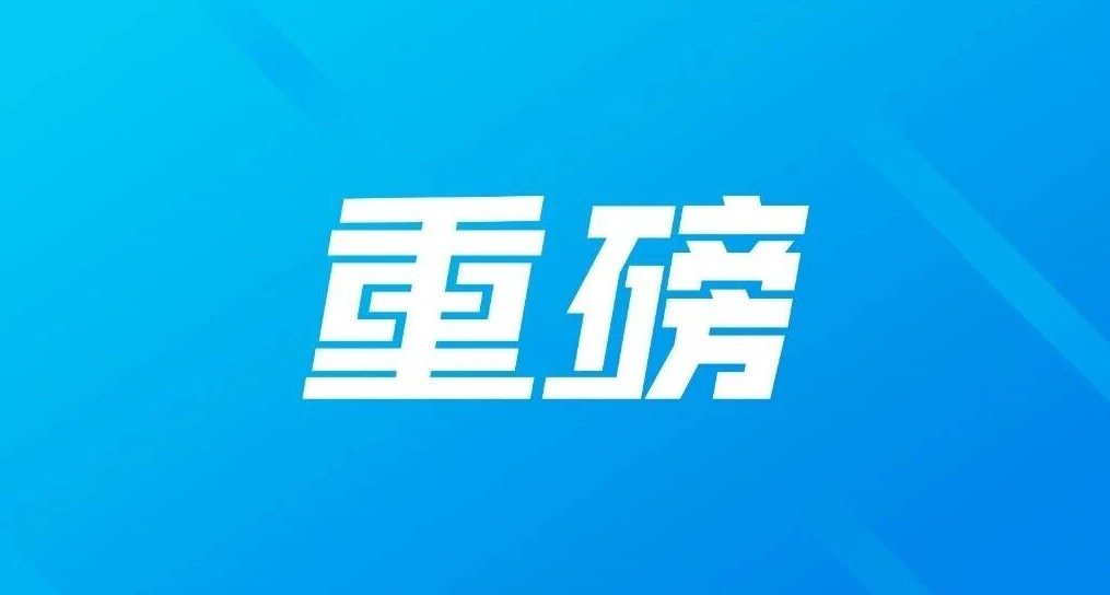 小红书上线社区公约2.0 明确反对制造对立