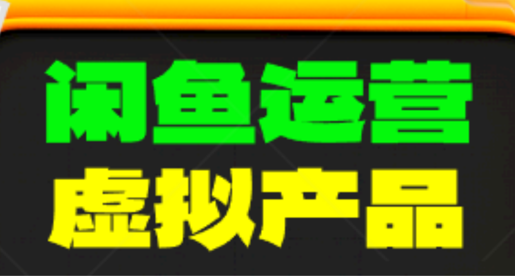 谁还没有点副业——闲鱼运营流量篇（虚拟资源）