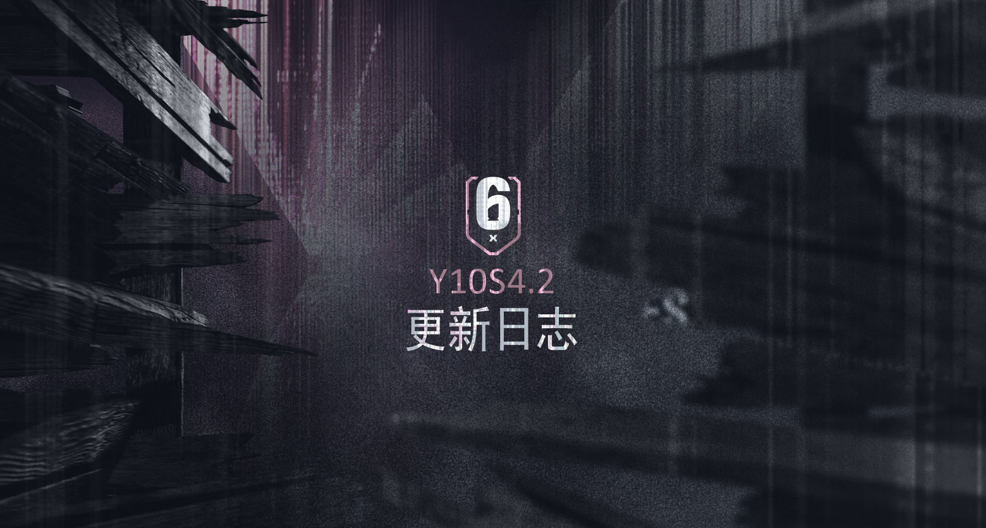 《彩虹六号：围攻X》Y10S4.2更新日志