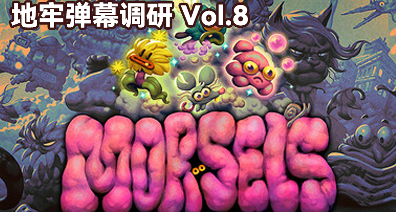 開發調研 Vol.8-《Morsels》—創意美術，但手感憋屈｜調研 Vol.8