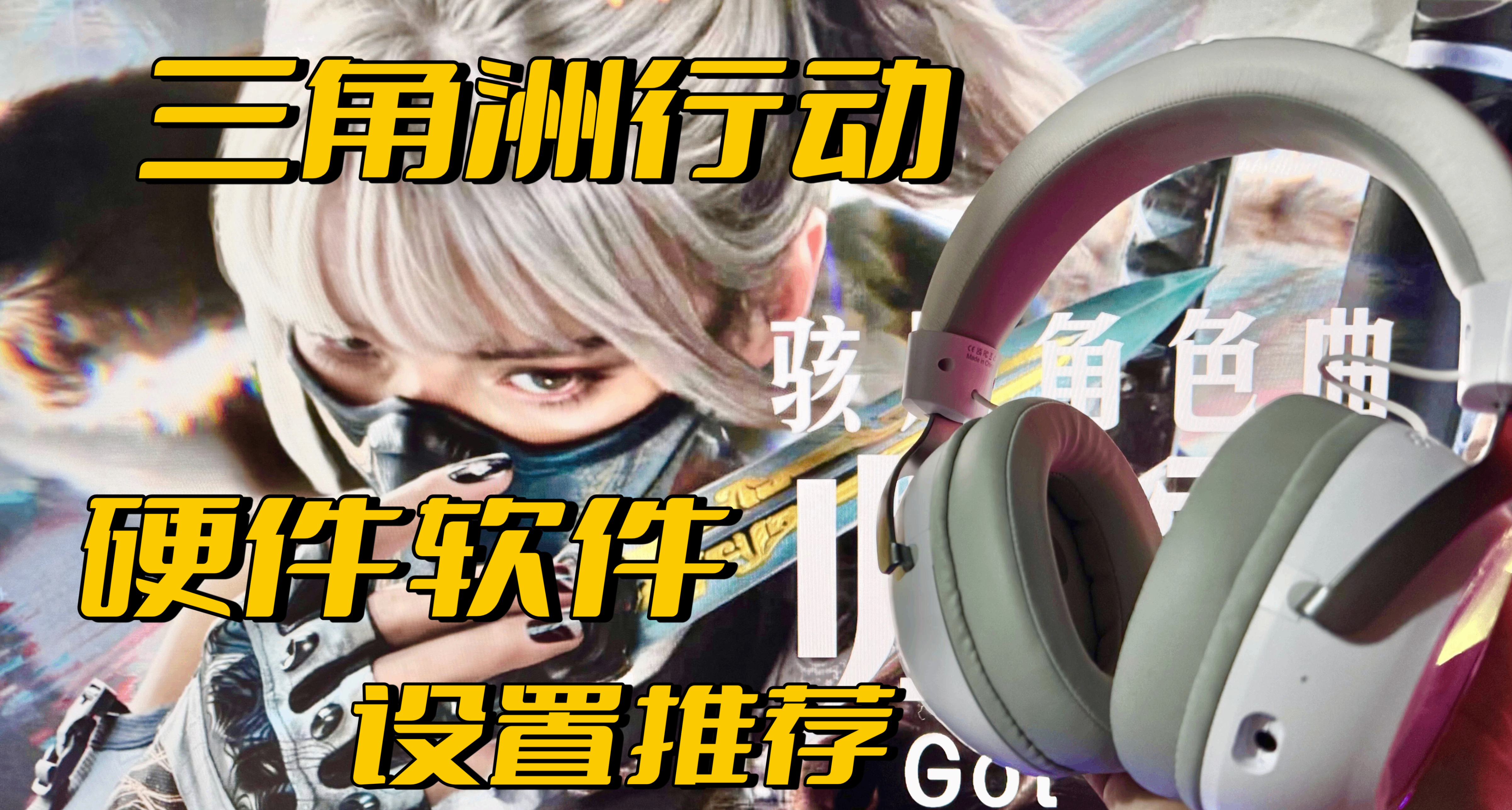 [問題解答]《三角洲》聽不清槍聲腳步？你距離大神可能僅需這幾步