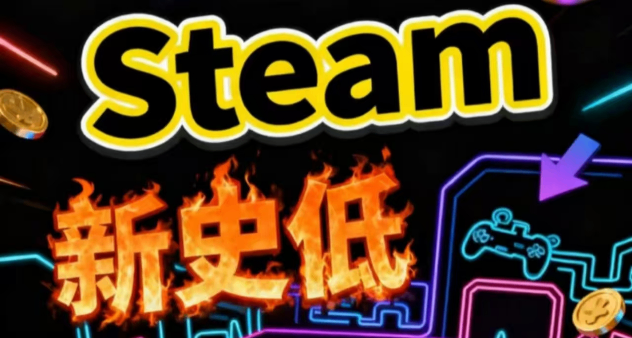 【1.21】Steam新史低/超史低，周间特惠32款佳作！玄奘来盘点