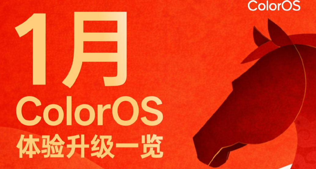 ColorOS16 一月更新，马年春节更新预览