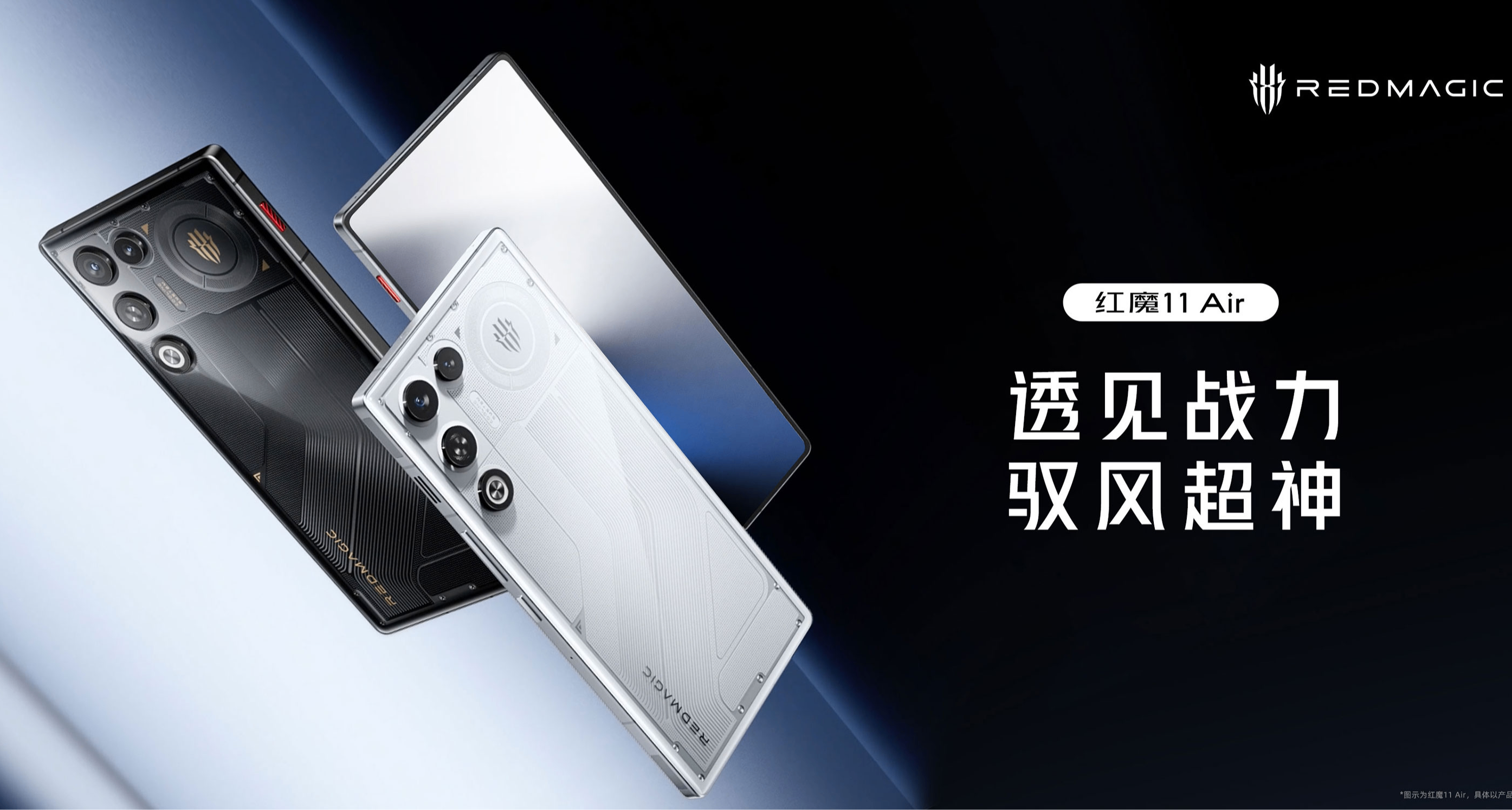 首销3499元！红魔11 Air发布：骁龙8E，内置PC模拟器