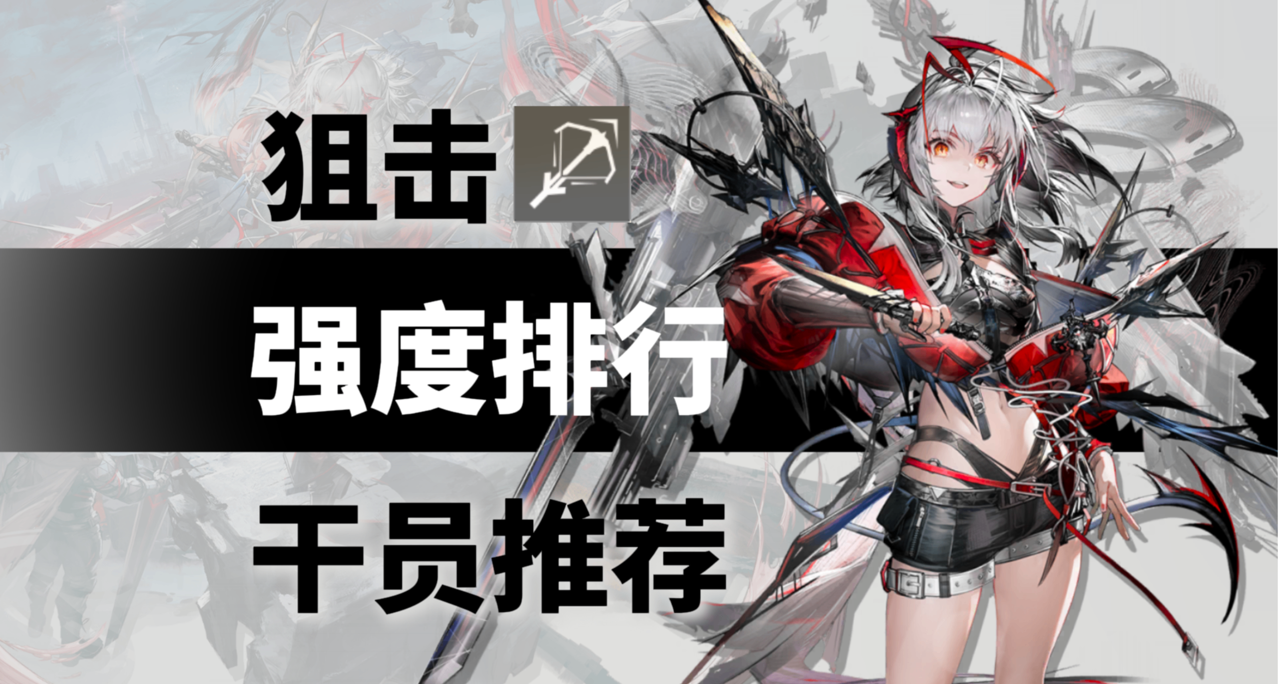 【明日方舟】狙击干员 强度排行