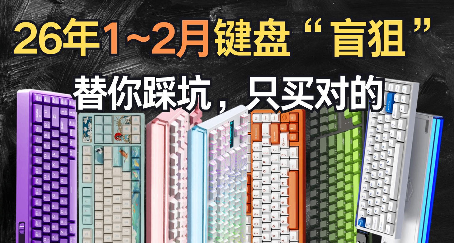 替你踩坑，只买对的！2026年1~2月键盘