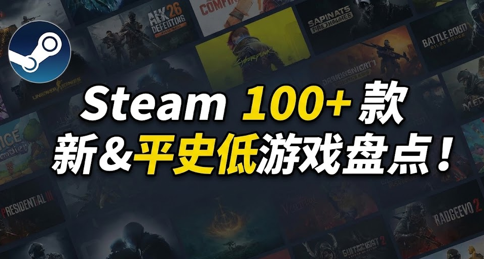 Steam多款史低来袭 |  100+ 款新史低&平史低游戏折扣盘点！！