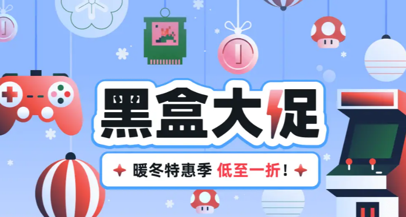 【黑盒福利】暖冬大促史低新史低，30款精品佳作龙道推荐！