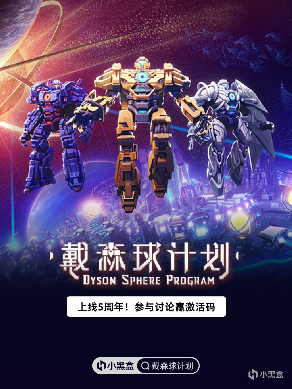 《戴森球計劃》5週年！參與討論贏激活碼