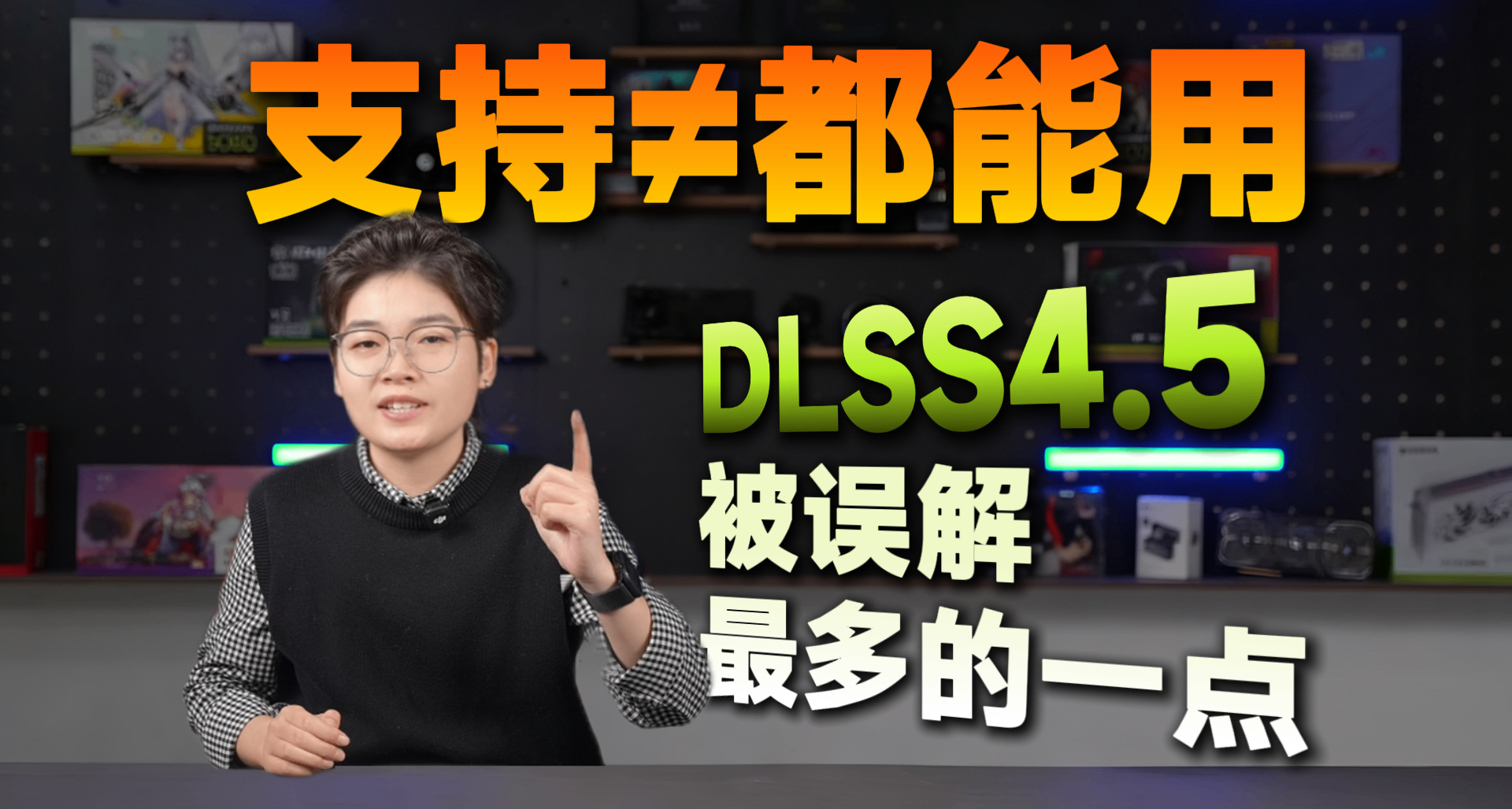 DLSS 4.5 到底升级了什么？哪些显卡真能用？一条视频给你讲透！