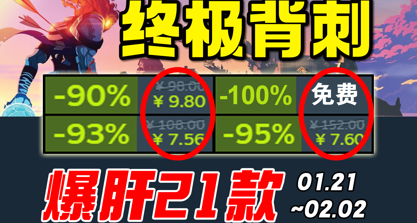 最低4块！steam超低价史低游戏推荐1.21