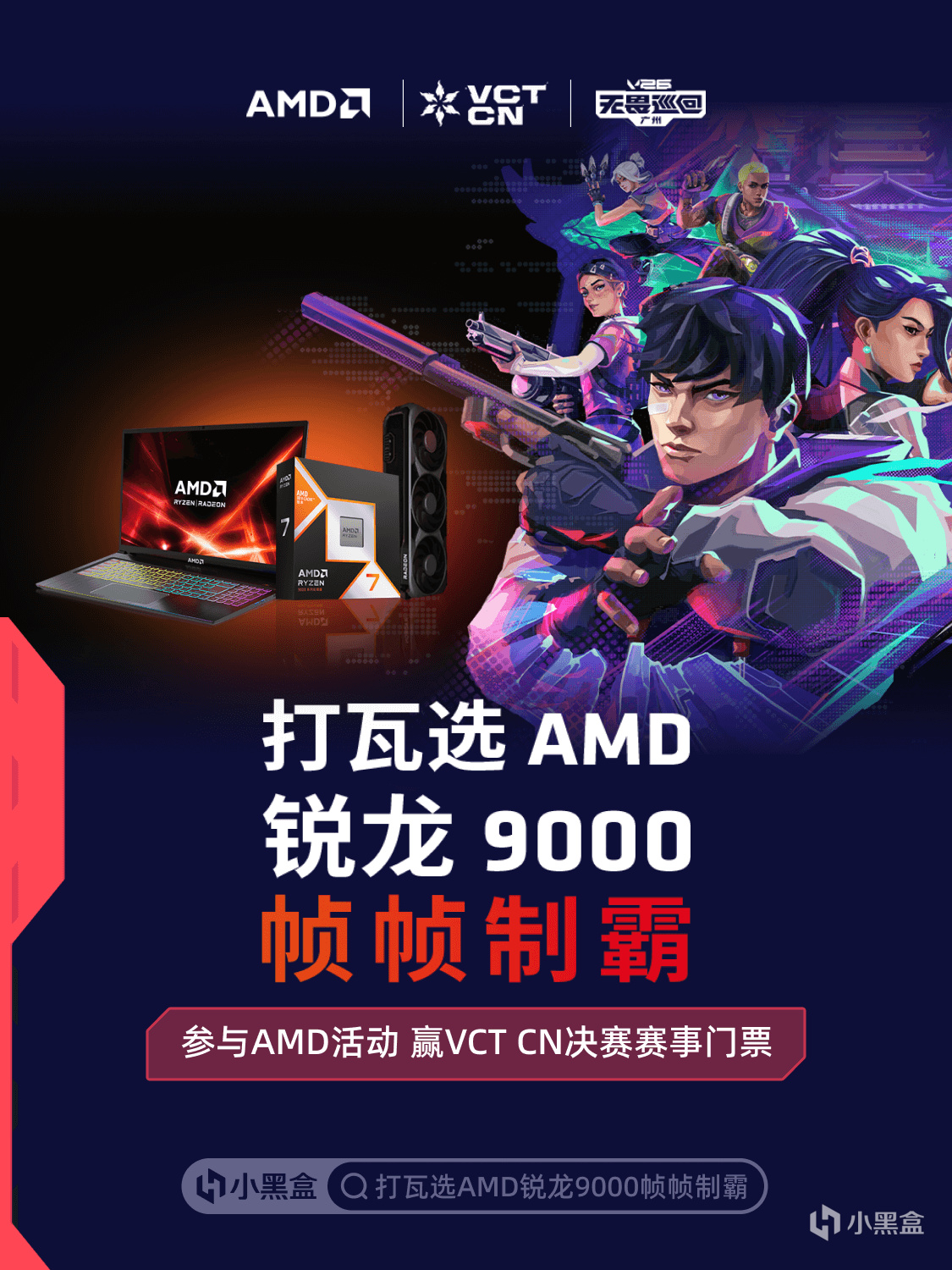打瓦就选AMD！参与AMD活动赢VCT CN启点赛赛事门票