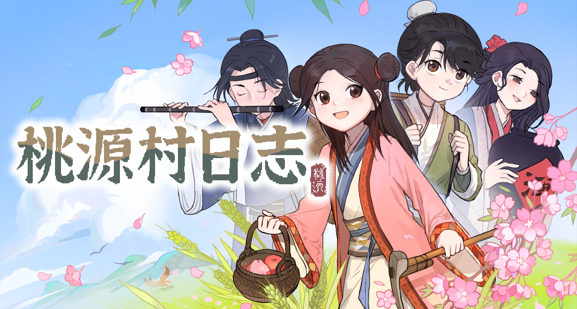 来自《桃源村日志》制作人的一封信