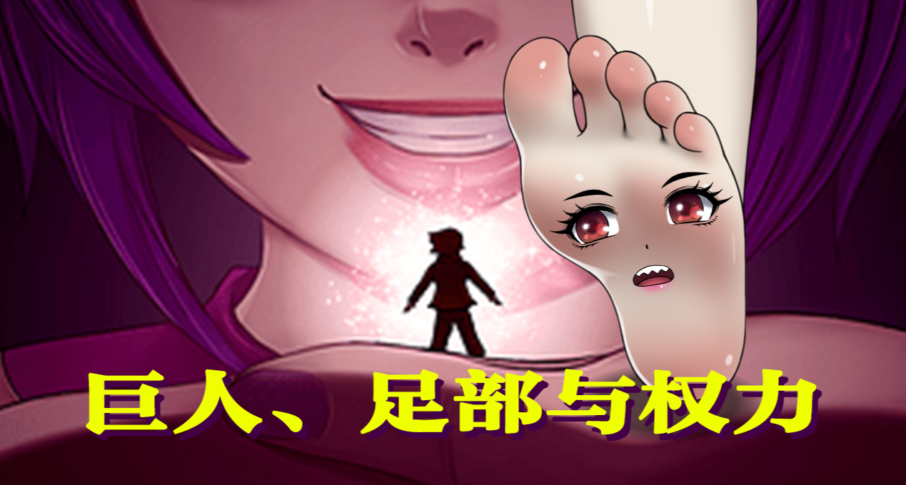 我被足部包圍了！從《魔女妙妙屋》淺談女巨人與足部之癖