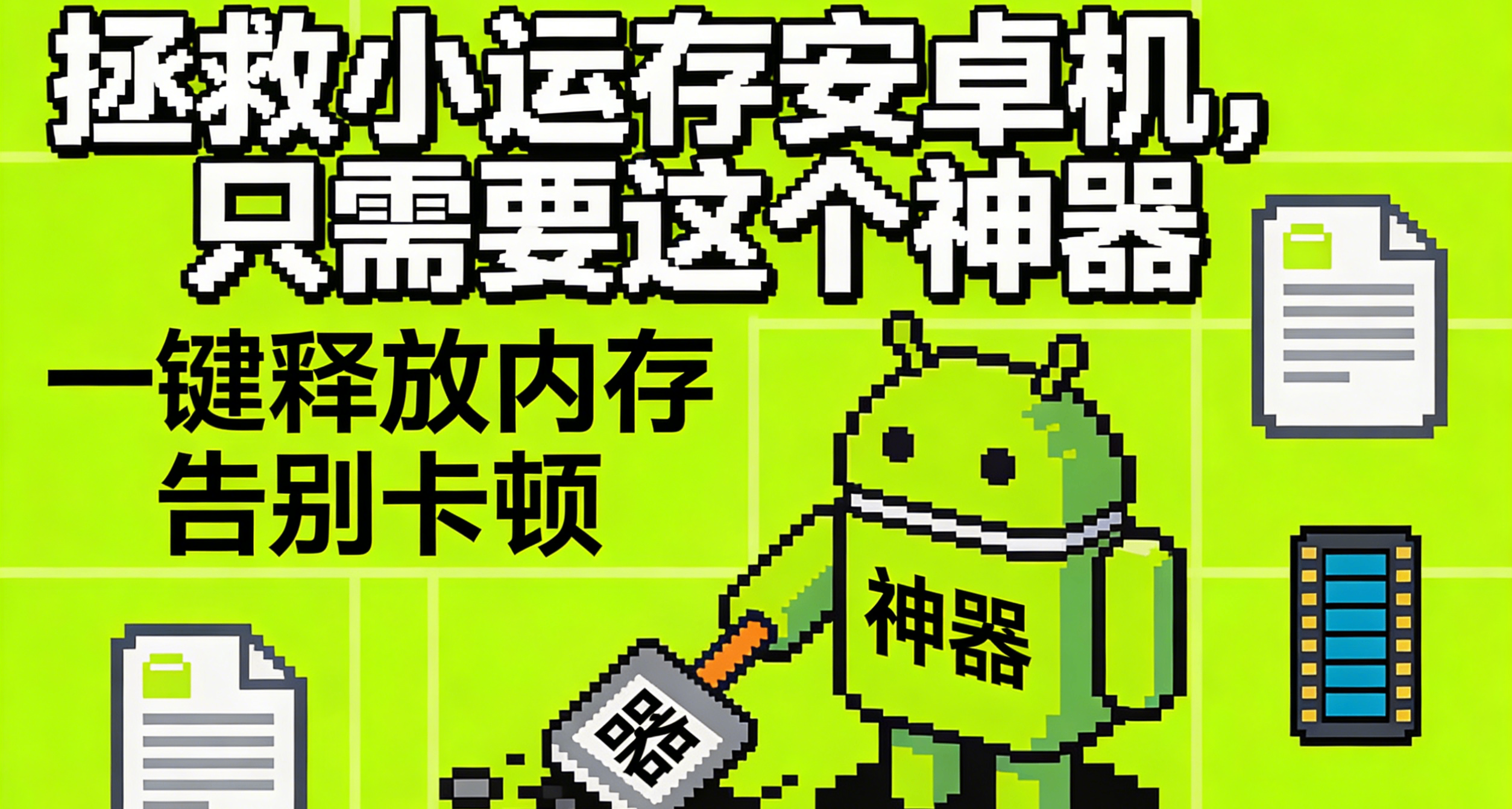 拯救小运存安卓机，只需要这个神器