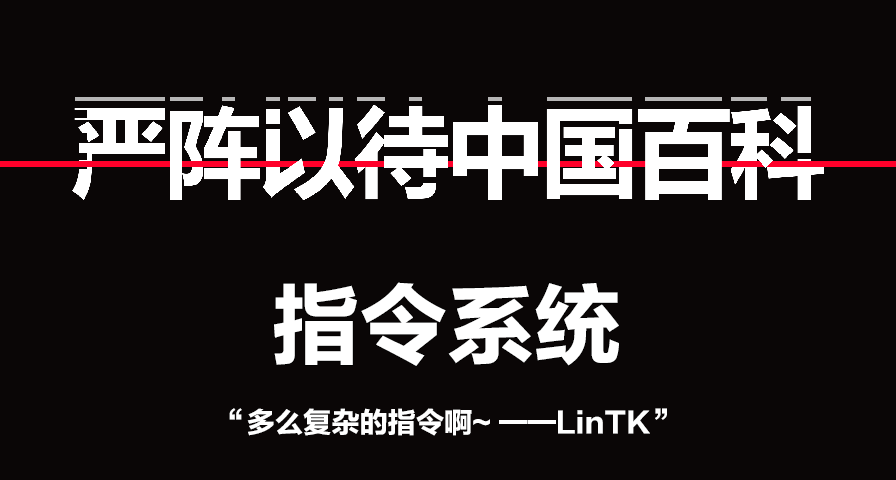 【严阵以待中国百科】指令系统