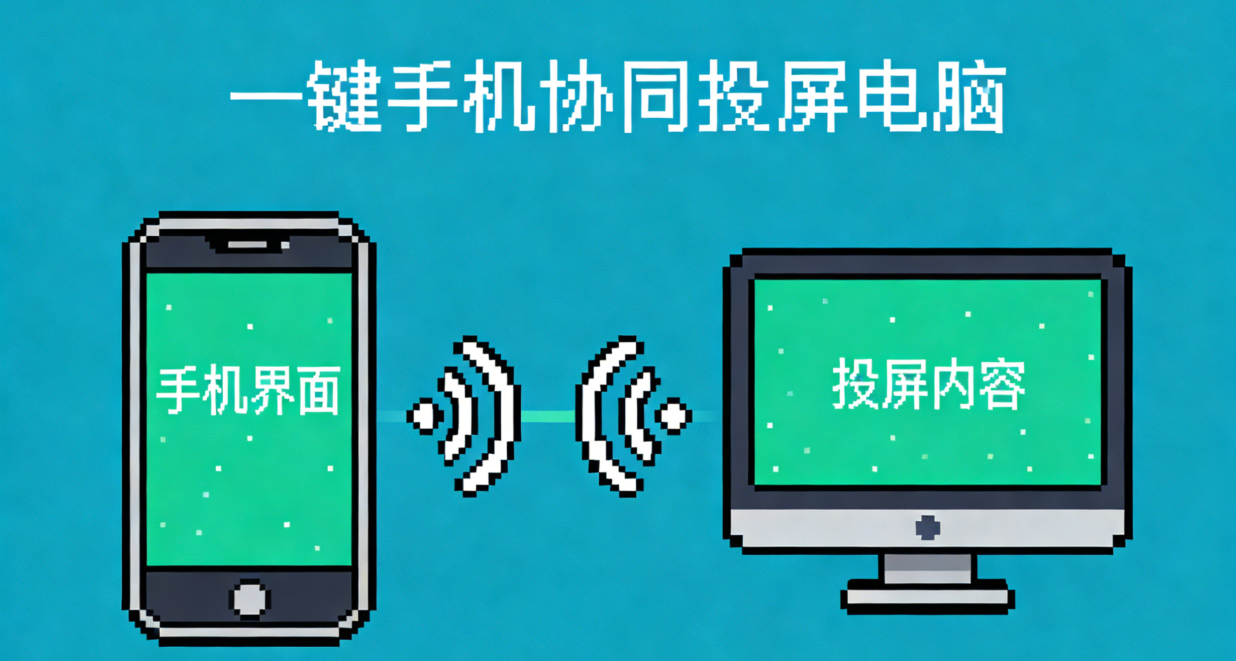 全能手机连接助手！一键手机协同投屏电脑
