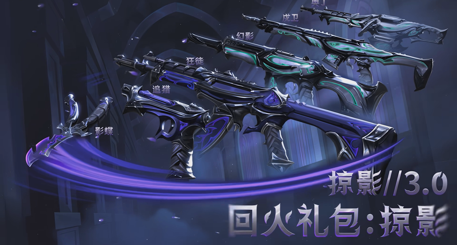 《无畏契约》掠影3.0套装正式公开！1月23日上架游戏商城