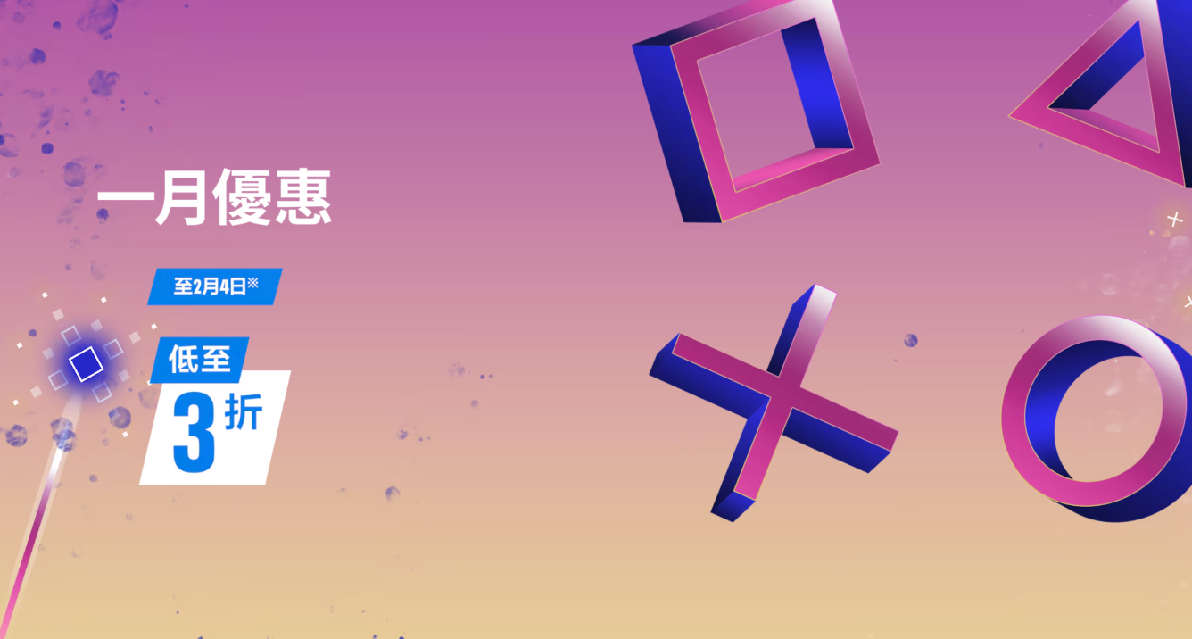索尼PS港服商店开启一月游戏优惠（至2月4日）