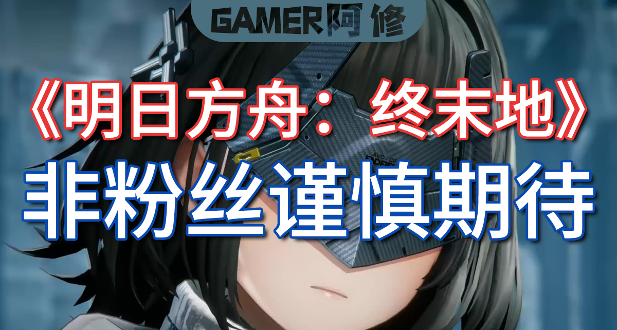 非核心粉丝要谨慎期待《明日方舟：终末地》