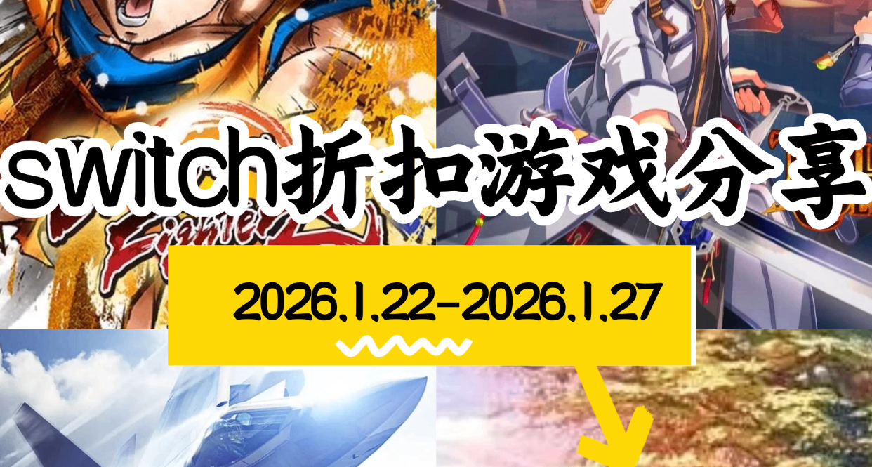 【NS/NS2】1.15-1.22游戏折扣分享