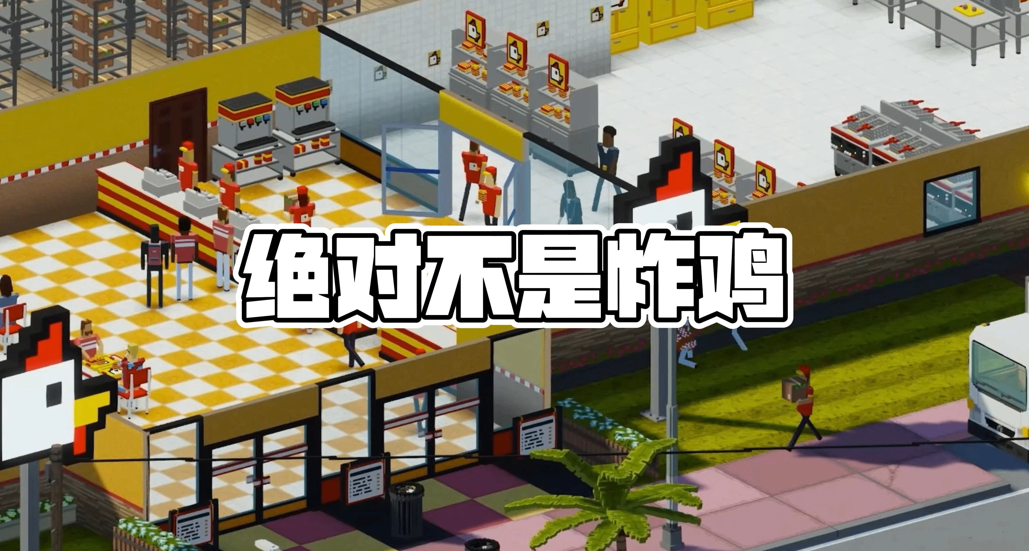 炸鸡叔，让我们来干票大的【Epic周免预告】