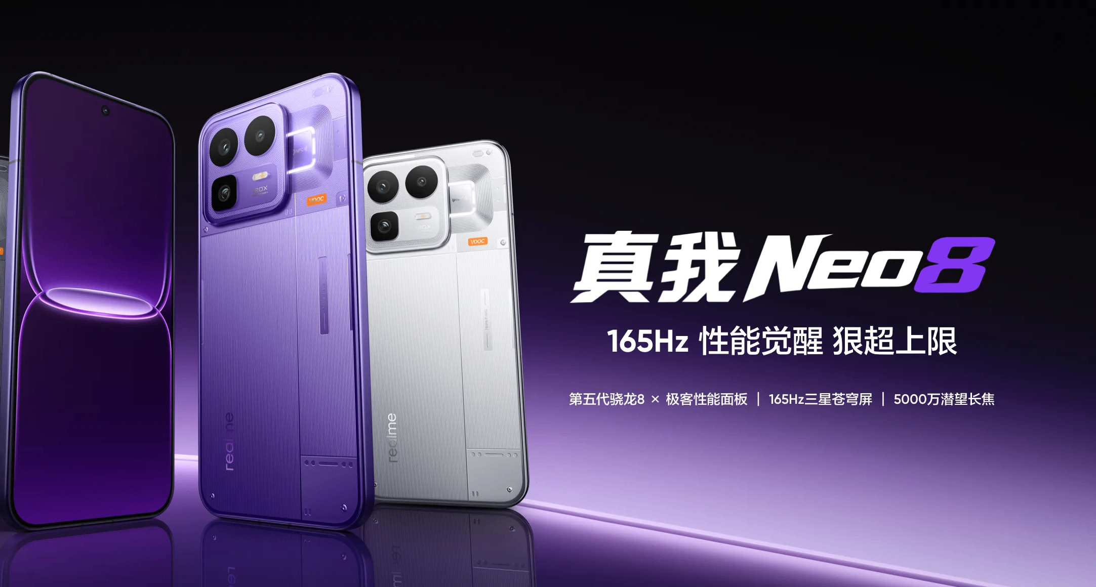首销2399起！真我Neo8 发布：骁龙8G5+165Hz屏幕，全面回归OPPO！