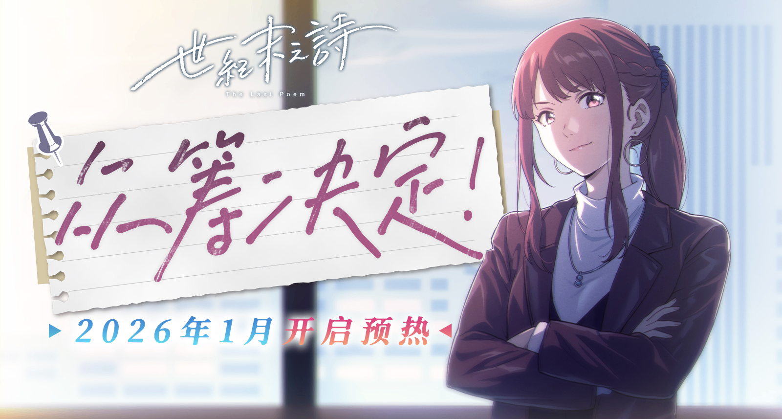 泡沫冬景续作《世纪末之诗》众筹决定！