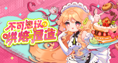 【新游速递】魔法种田萌妹围绕 钓鱼烹饪 经营不可思议的烘焙屋造