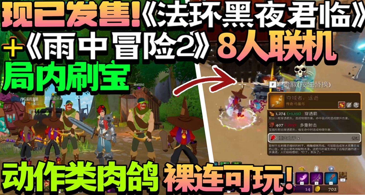 裸连可玩！8人联机老头环黑夜君临+雨中冒险2！《落逃之地 LORT》