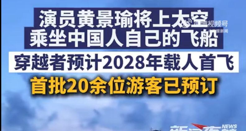 国内首批商业载人航空飞船售票：每张300万，已被预订20张。