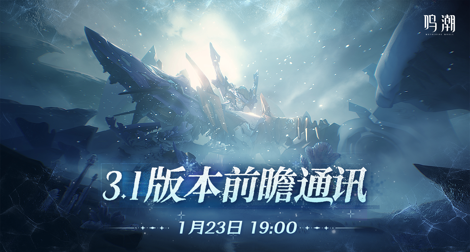 《鸣潮》3.1版本省流：免费领取1600星声、高级服饰「星火永明」