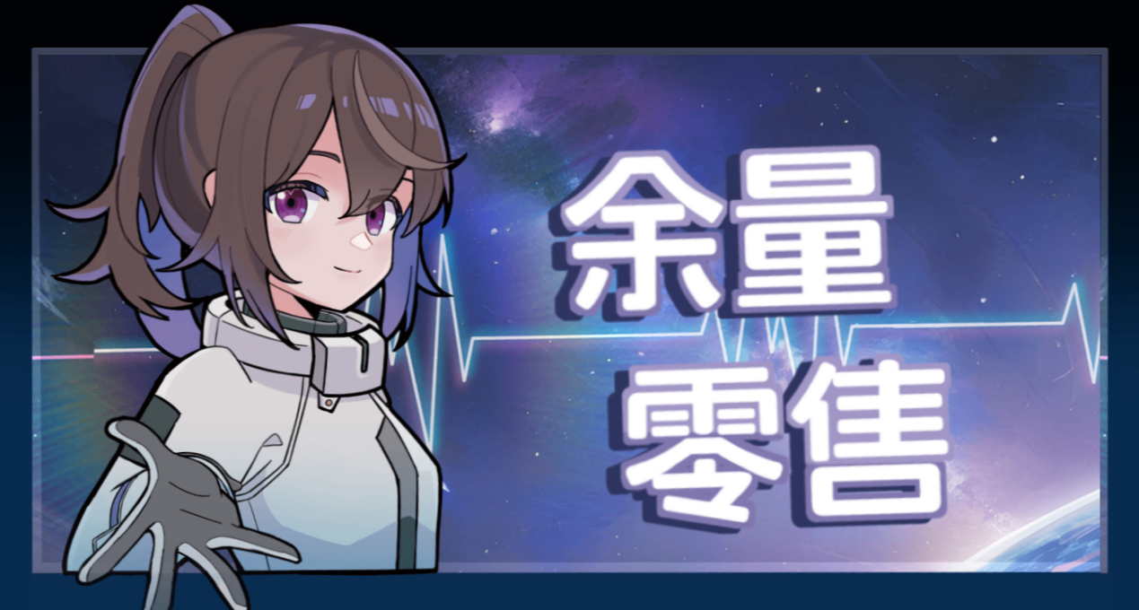 久等了！一期众筹余量上线！