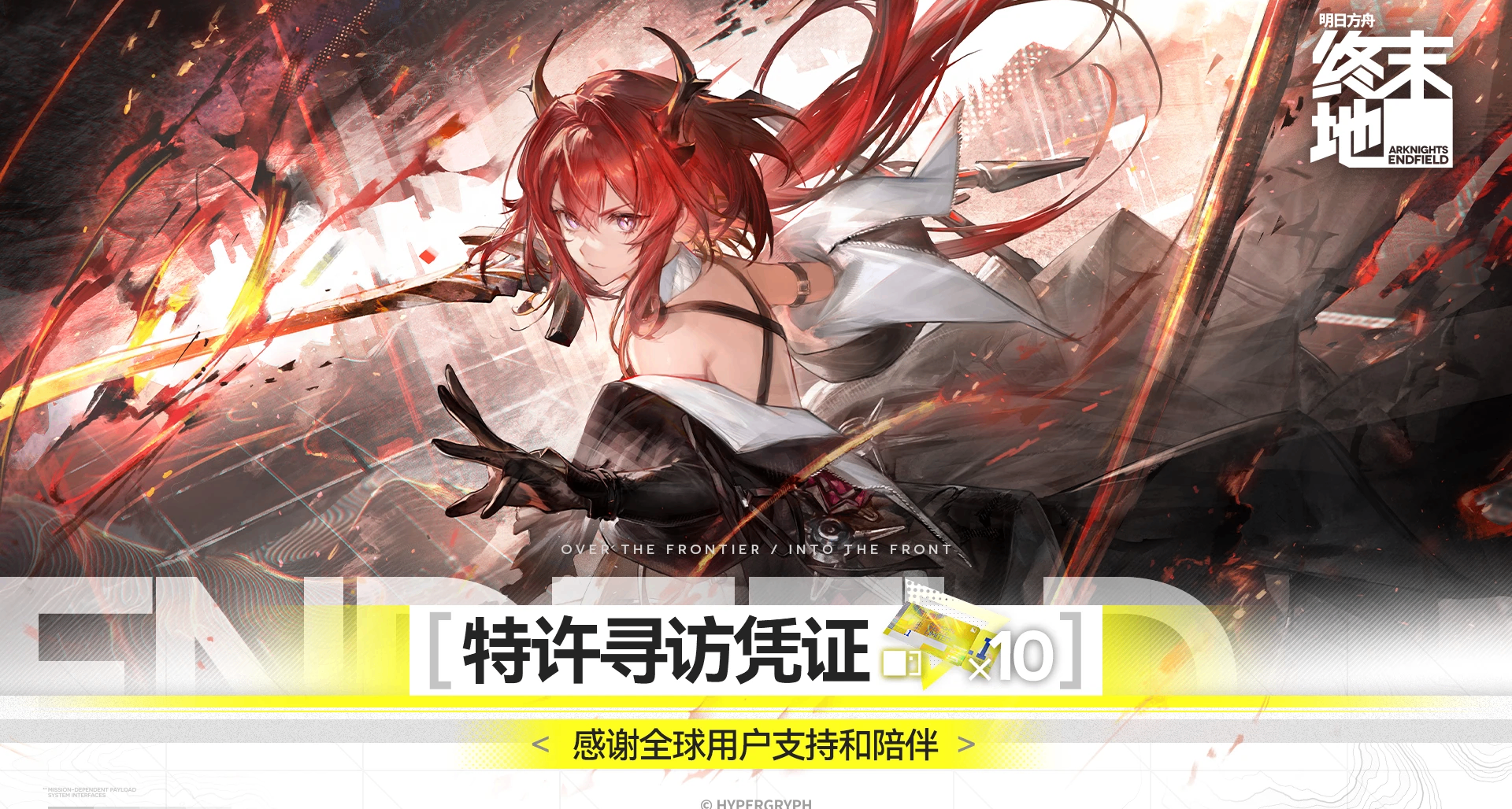 《明日方舟：终末地》承诺将持续优化游戏体验，并发放十连答谢礼