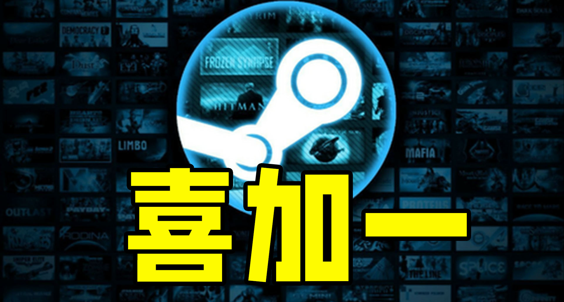 喜加二十一！steam，epic等全平台收集！
