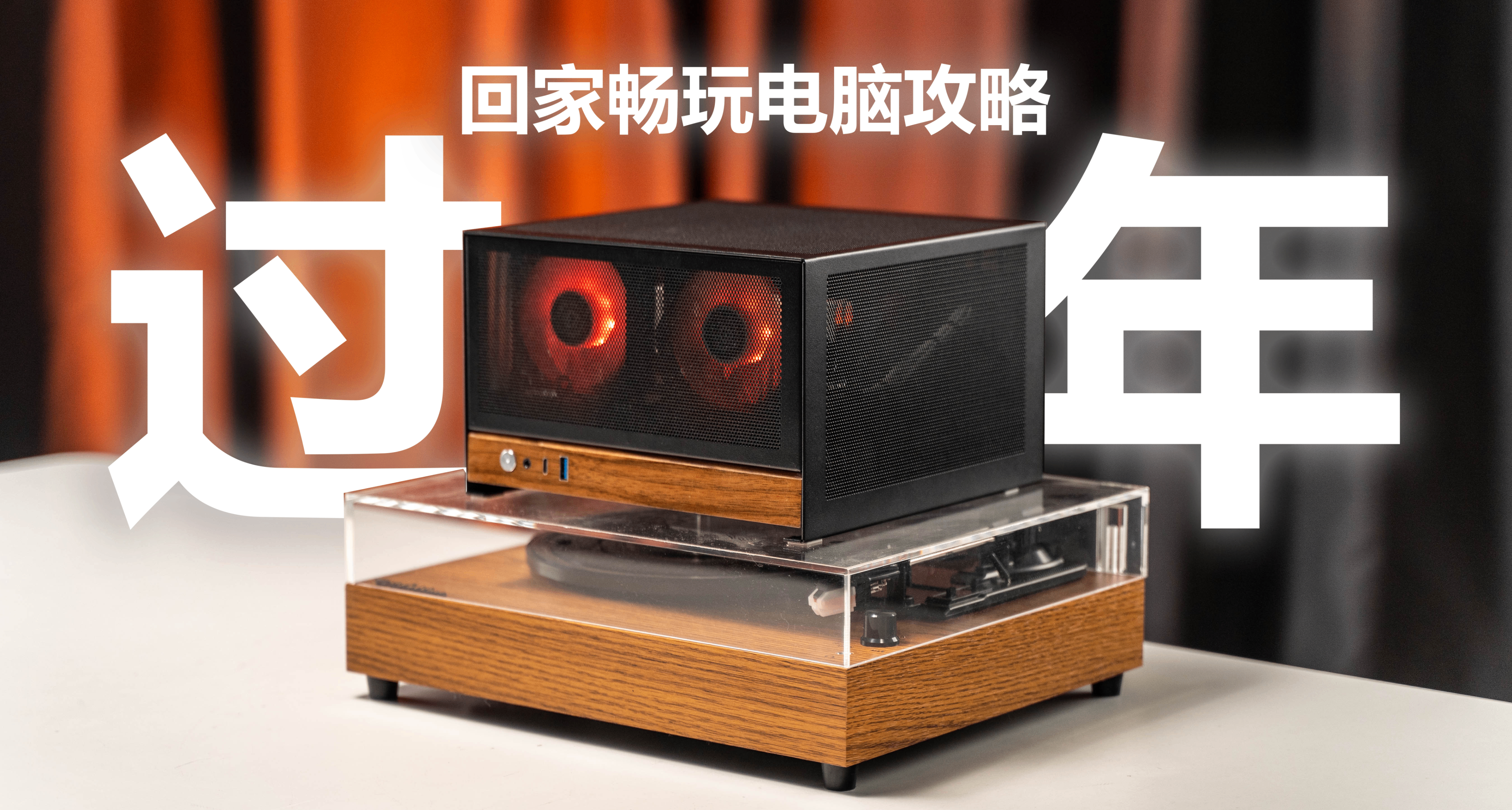 带主机回家过年称：干投资挣了大钱，实则25年上半年买了电脑