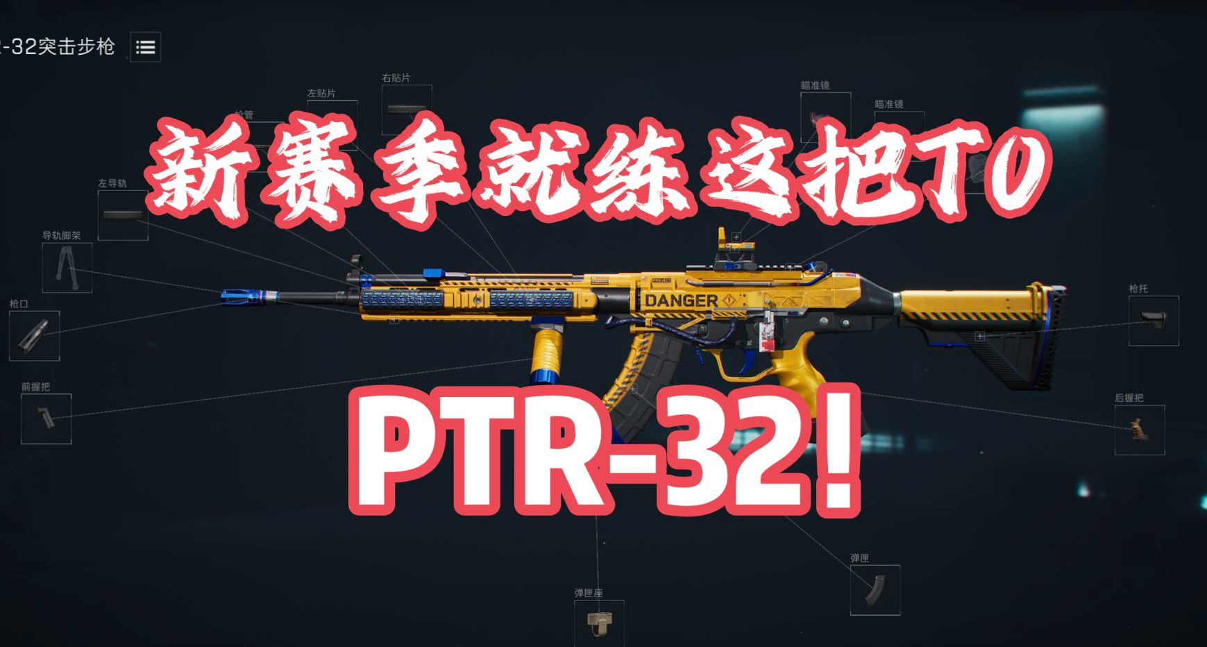 【三角洲行动】新赛季大战场练哪一把？T0神枪PTR-32改枪码放送！