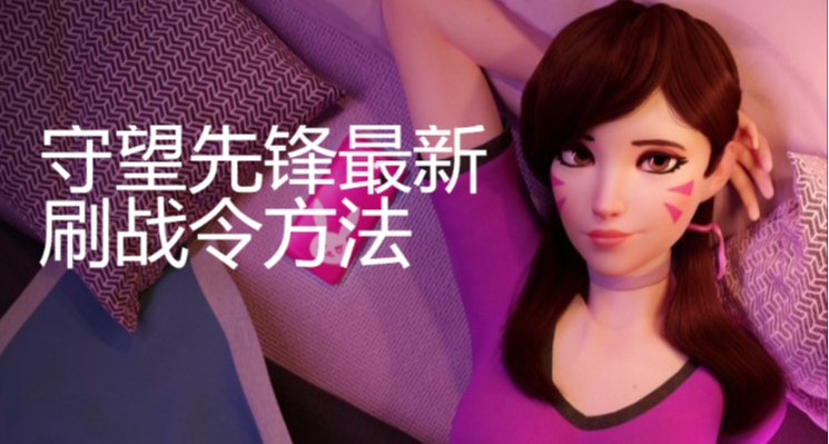 守望先锋最新刷战令方法—1.13日后最新方法