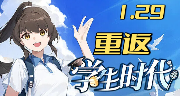 可自由构筑的 [中国式校园]！《学生时代》正式版 1.29 即将上线