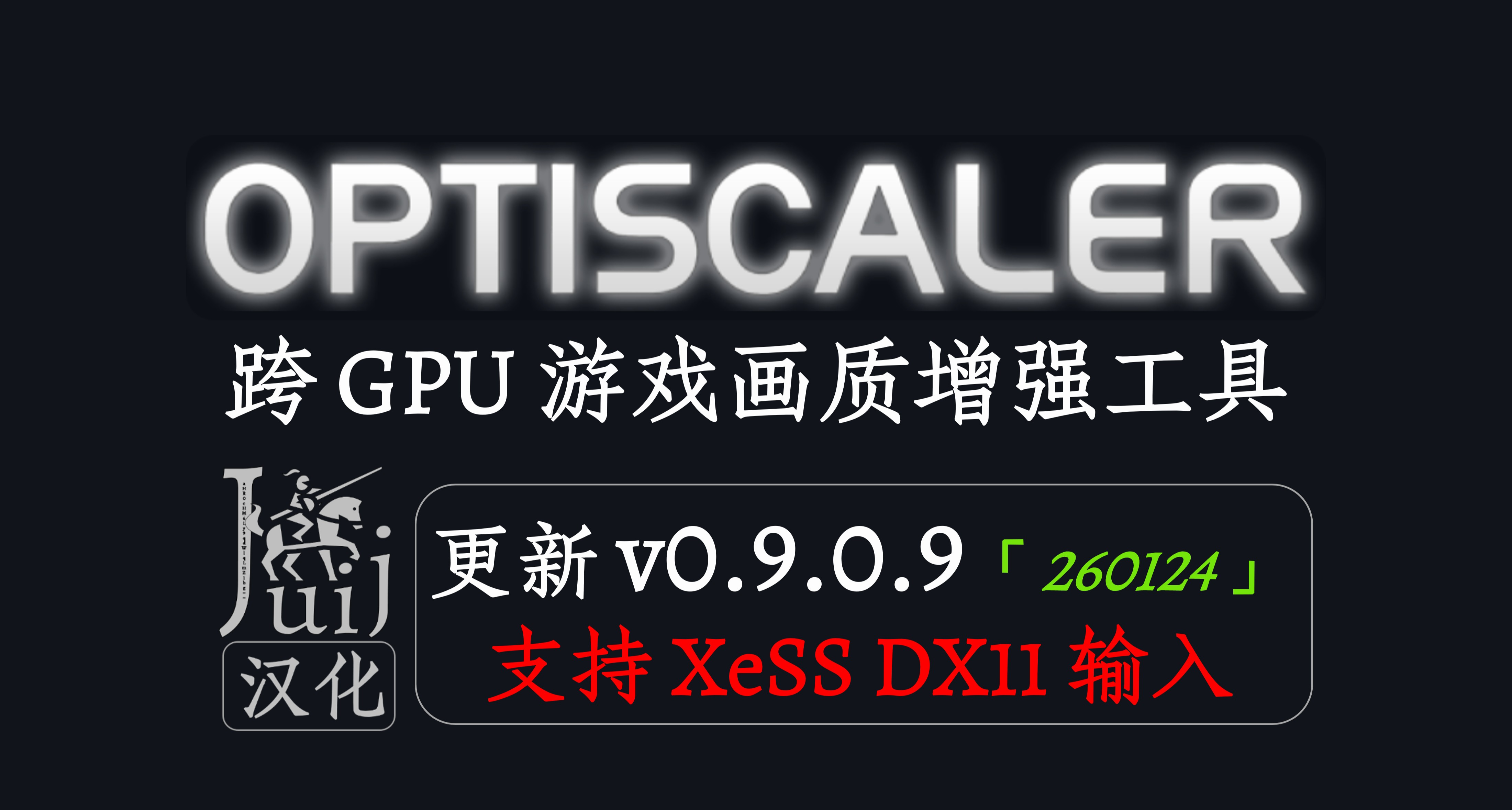 [Juij 汉化]「更新 v0.9.0.9 - 260124」OptiScaler