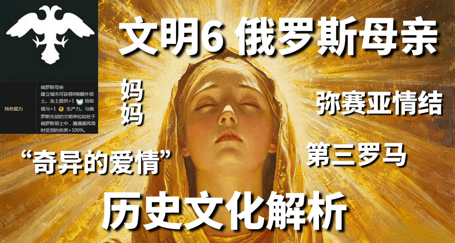 《文明6》“俄罗斯母亲”背后的宗教情结与“奇异的爱情”