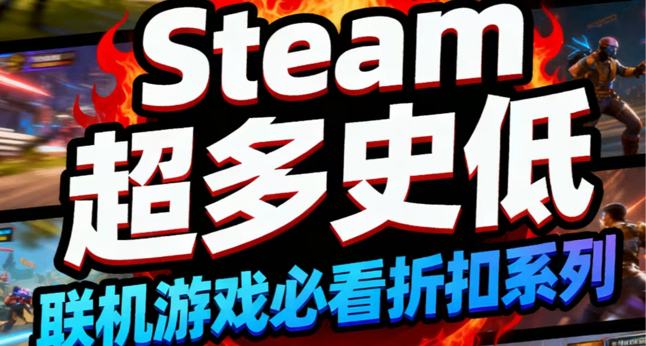 周末特惠放大招！Steam60款佳作史低特惠，多款大作！玄奘来盘点