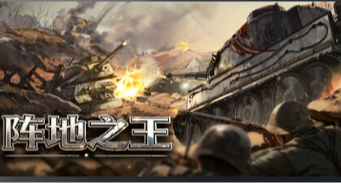 2D版戰地！俯視角射擊+戰術策略遊戲——《陣地之王：衛國戰爭》