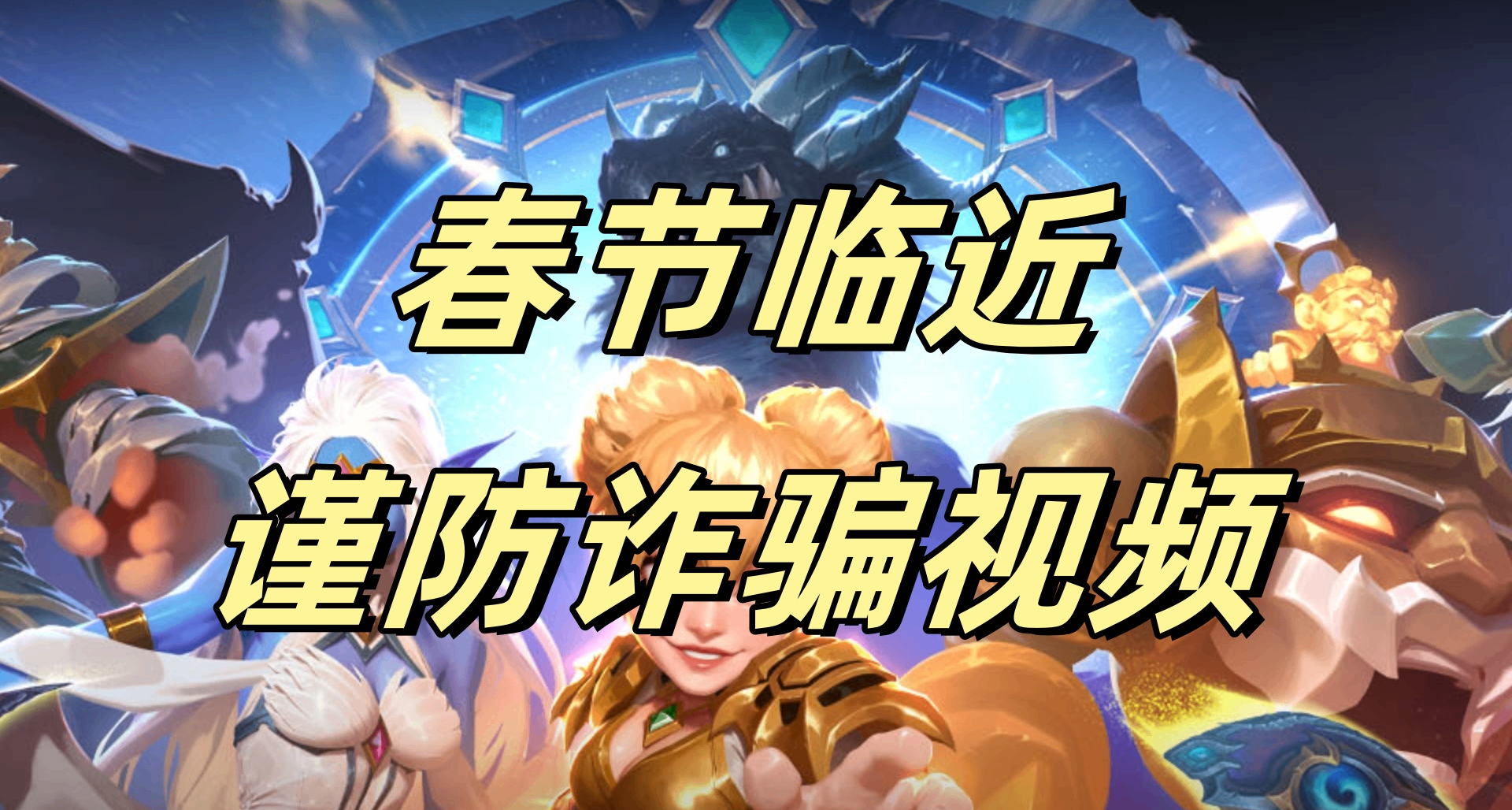 临近春节《炉石传说》虚假诈骗类视频激增，谨防上当受骗