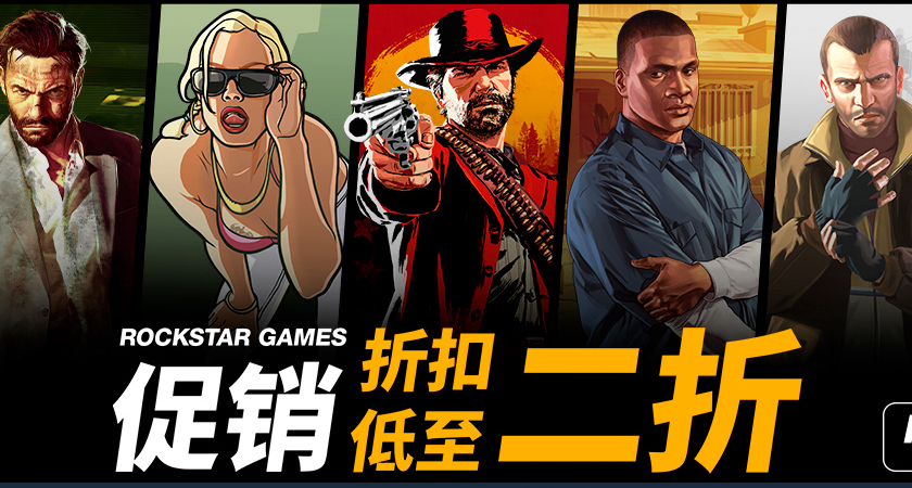 R星促銷來襲，折扣低至二折