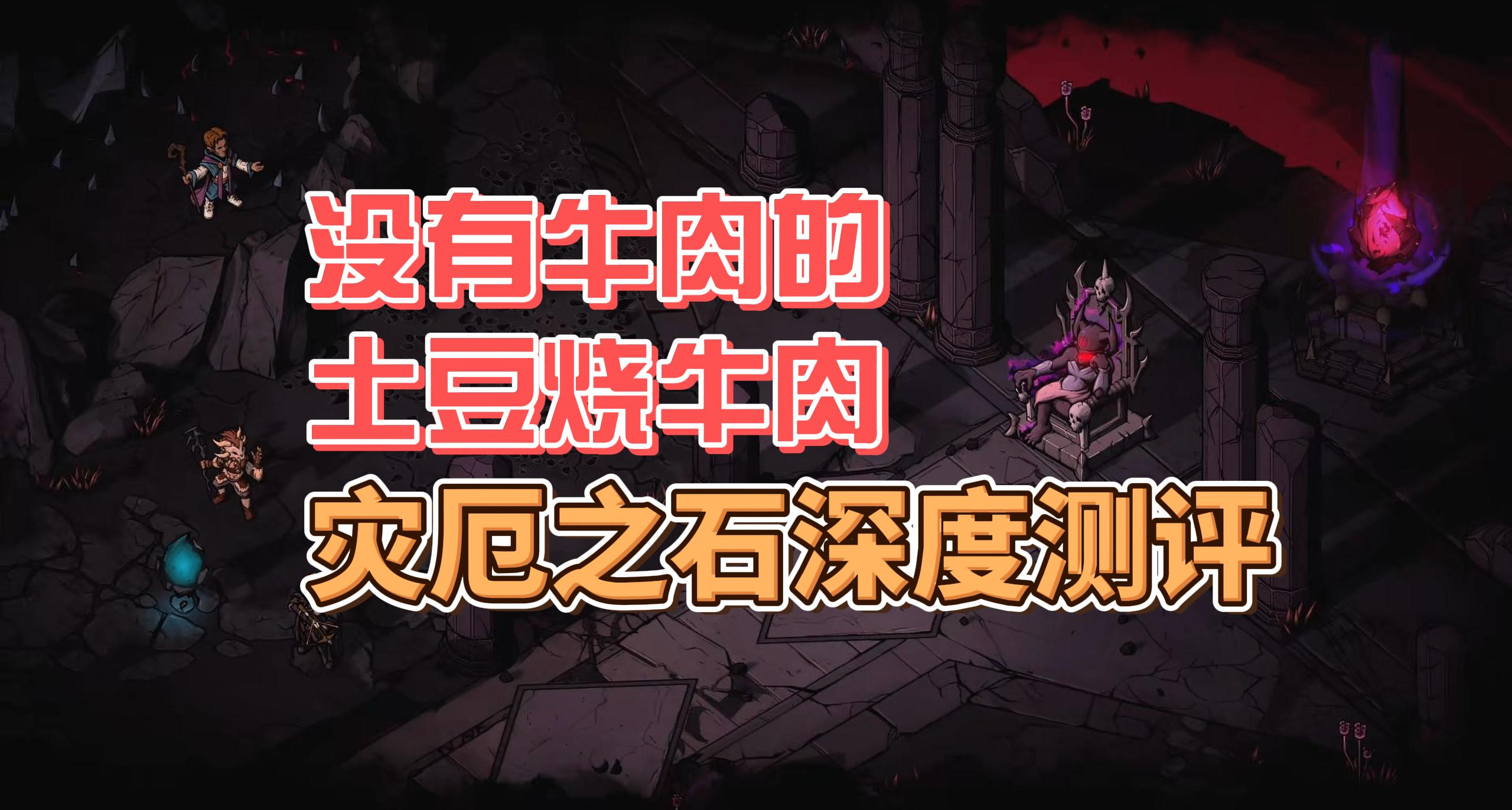 没有牛肉的土豆烧牛肉——灾厄之石深度测评