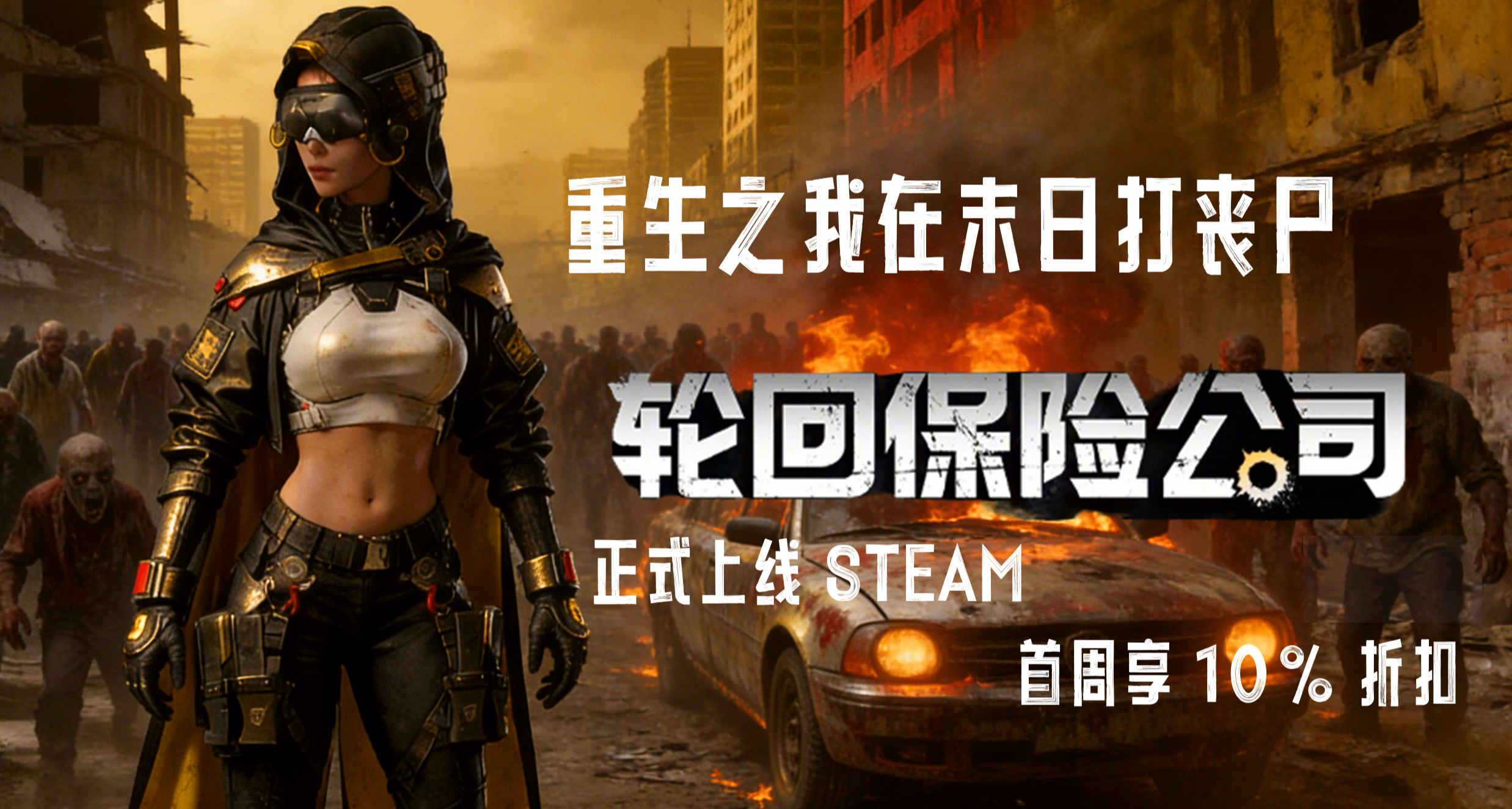 末日生存射击游戏《轮回保险公司》上线：首发享10%折扣，很耐玩