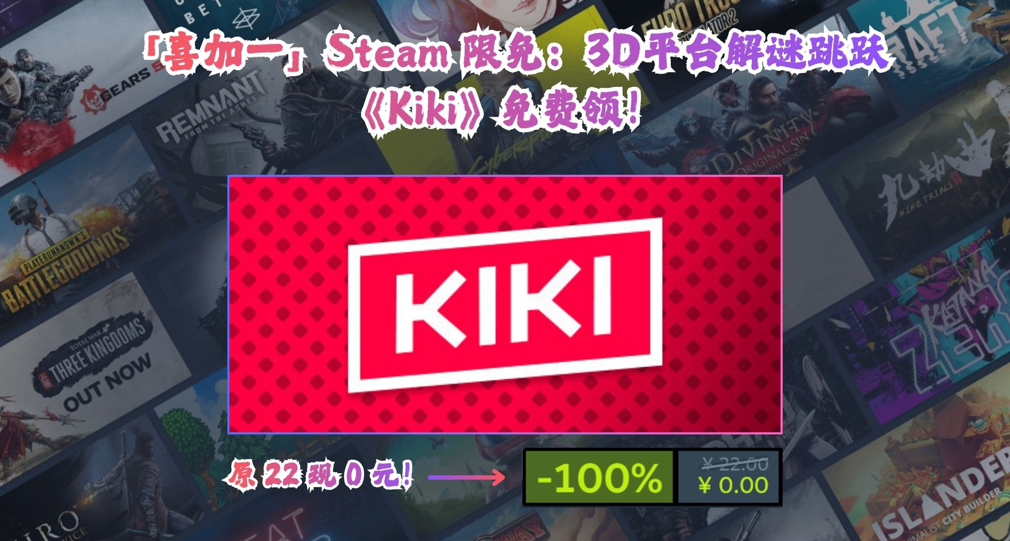 「喜加一」Steam 限免：3D平台解谜跳跃《Kiki》免费领！原22现0