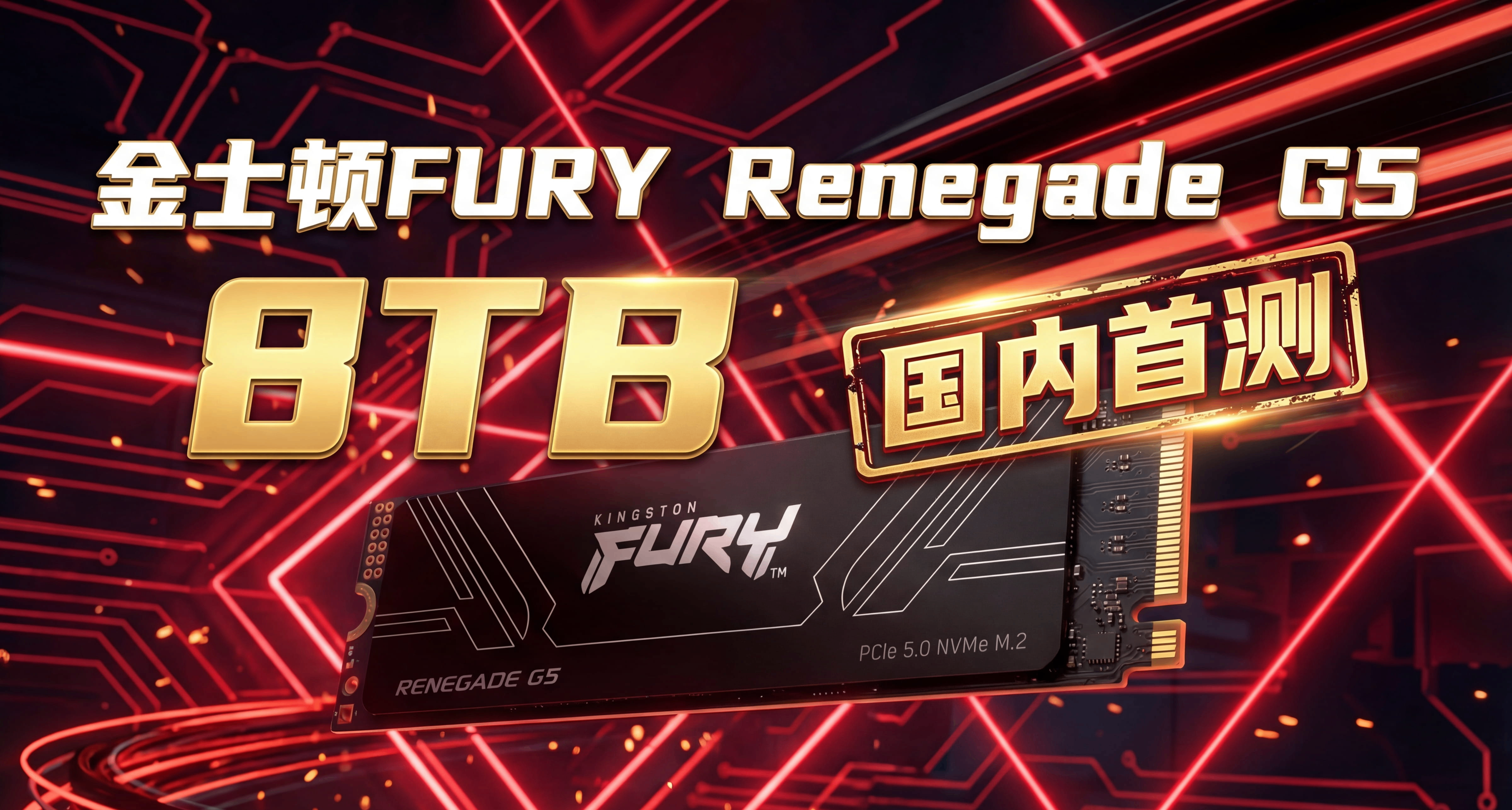 国内首测，8TB SSD满血狂飙：金士顿FURY Renegade G5深入评测