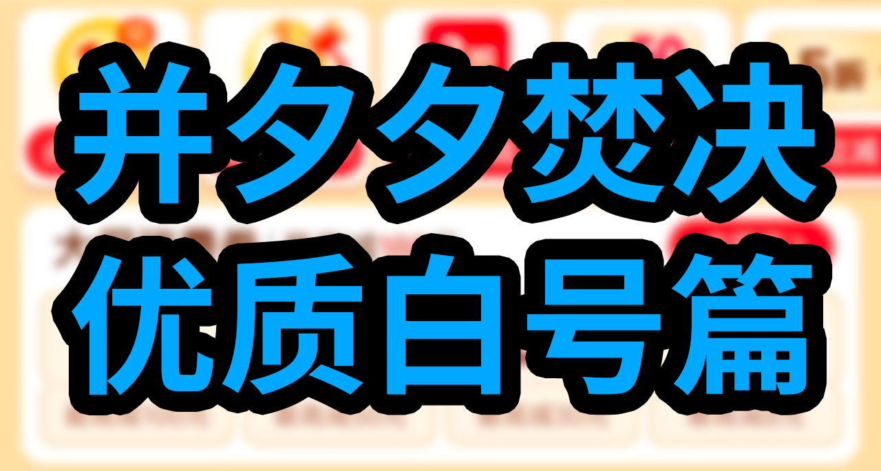 並夕夕焚決——優質白號篇